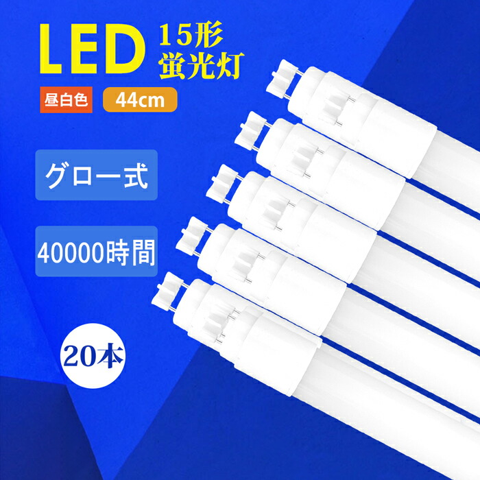 送料無料 LED蛍光灯 15W形 LED直管蛍光灯 直管ランプ 消費電力7W 44CM 高輝度 LED蛍光灯器具 G13 led蛍光灯 照明 蛍光灯ライト  昼白色5500k グロー式工事不要 770LM 倉庫 1年保証 広い照射角 広角 天井照明 施設照明 店舗照明 虫よけ 軽量 割れにくい 省エネ  【サイズ交換 ...