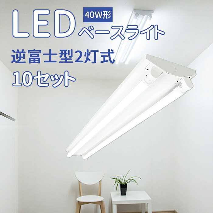 【10台仕掛ける】貨物輸送無料 40W型 逆富士 2灯式 照明ランプ付き添い人 押し並べて型LED軍事基地ともし火手道具 逆富士手道具 逆富士型手道具 内部的導線工事不必要 直管 螢光灯 照明装置手道具 LED螢光灯 LED直管120コマーシャル 高明快さ 直管照明ランプ 昼白いこと5500k 2000LM バス発着場 1年引き受ける 上昇限度 設立照明装置