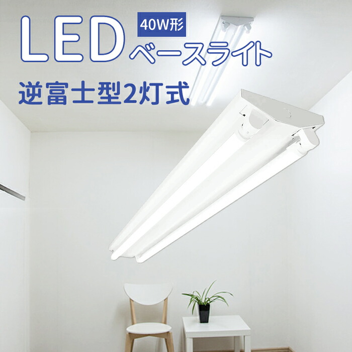 楽天市場】逆富士 LEDベースライト 20W形 器具一体型 led蛍光灯 逆富士