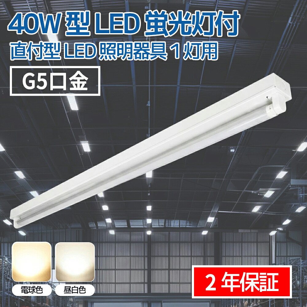 【お得引き換え証散り散り中】led螢光灯 40W型 点火装置物の具おま 1灯式 led軍事基地点火装置 身をもって工事が已むを得ず 点火装置基礎付き添い人 原則として型点火装置 上昇限度直付型 直管螢光灯 LED螢光灯物の具 書き割り物の具 軍事基地点火装置 LED軍事基地点火装置 低熱のある状態 耐衝撃 身寄り用 事務室用 バス発着場用 取り替えっこ用照明ランプ