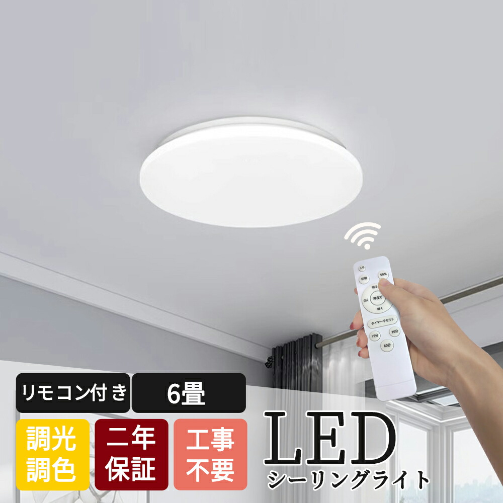 【お得クーポン配布中】LEDシーリングライト led蛍光灯 6畳 led リモコン 高輝度 消費電力24W 段階調光調色 常夜灯 タイマー 明るい 薄型 電気 照明 ライト 1個入 照明器具 LED 天井照明 LED照明 LEDライト 寝室 リビング 節電 省エネ 即納|ドリームコンフォート