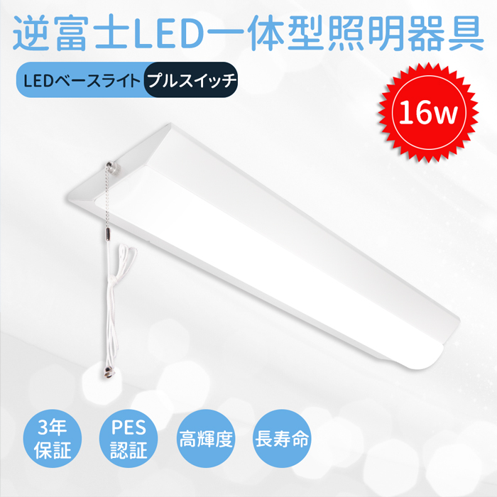 市場 送料無料 高輝度 プルスイッチ 逆富士照明器具 LEDベースライト 逆富士 led蛍光灯 20W形 器具一体型