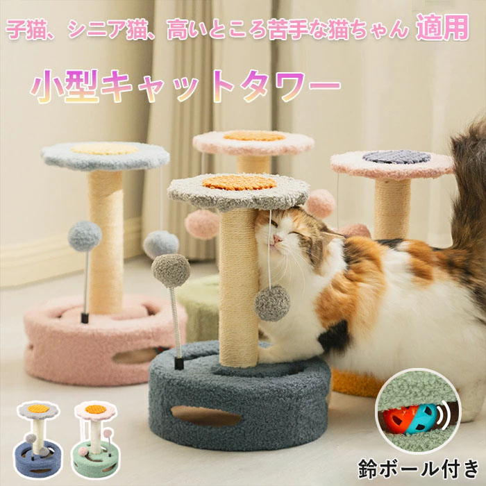 【楽天市場】キャットタワー 小型 キャットタワー 子猫 据え置き型