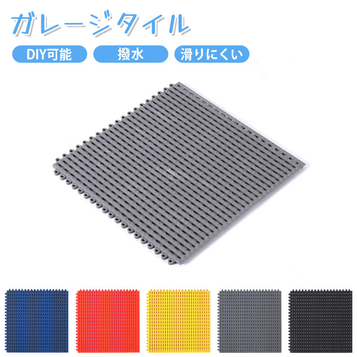 【全店舗★クーポン配分中★】高品質 ガレージタイル PVC素材 バイク ガレージ マット ガレージマット ガレージ 耐荷重10トン 車 バイク 駐車場 屋外 屋内 組立簡単 取り外し お手入れ簡単 滑り止め効果 床の汚れ防止 マットのみ エッジ＆コーナー付属しない｜ドリームコンフォート