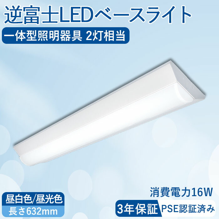 楽天市場】逆富士 LEDベースライト 20W形 器具一体型 led蛍光灯 逆富士