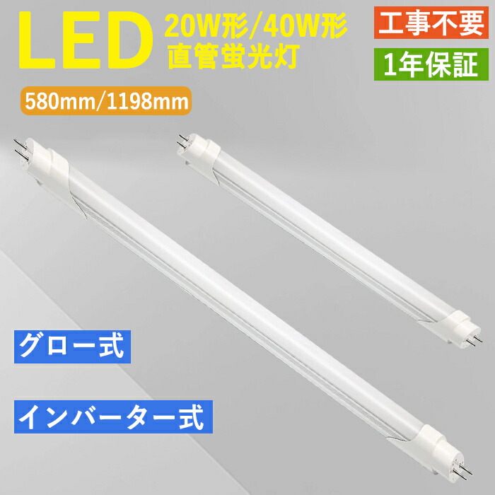 【多本仕掛ける選りわける能力のある】LED 螢光灯 直管 40W形 120糎 1198粍 20W形 60糎 580粍 螢光灯 高温発光式 はたご屋取り替えっこ式 工事不必要 軽銀軽銀製 1500LM 昼白いこと 直管照明ランプ 2640LM LED 点火装置照明ランプ LED 螢光灯 物の具 軍事基地点火装置 使い果たすワット数12W/24W 省エネ 1年引き受ける  即納