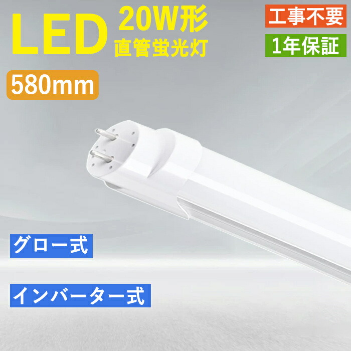 楽天市場】LED直管蛍光灯 直管ランプ 20W形 led蛍光灯 G13 消費 楽天市場】LED直管蛍光灯 直管ランプ 20W形 led蛍光灯 G13 消費