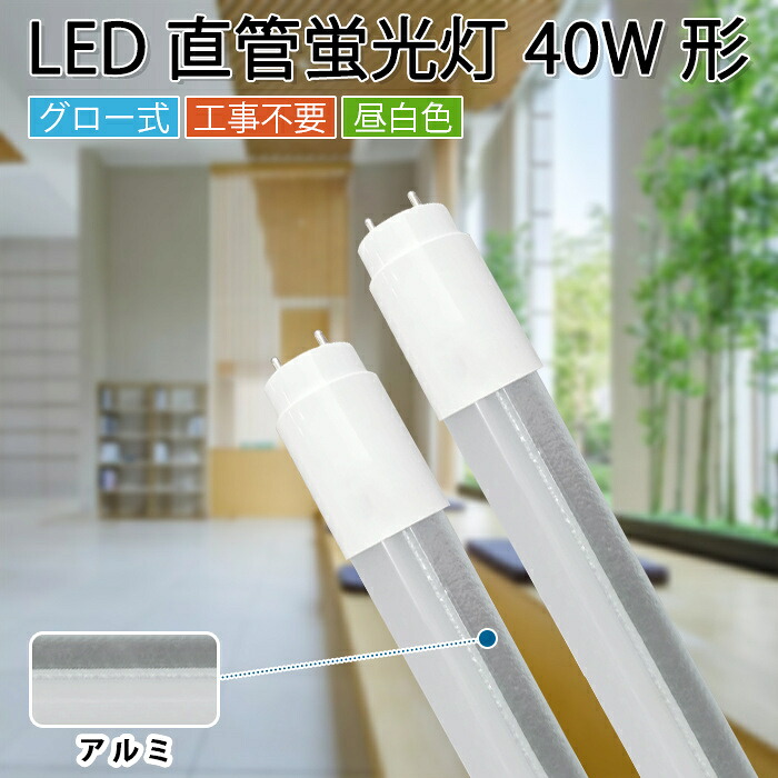 【お得クーポン配布中】LED直管蛍光灯 40w形 直管ランプ led蛍光灯 G13 直管 蛍光灯 LED直管 放熱はやいタイプ グロー式の照明台座に工事不要「グロー球を外す」40w形直管蛍光灯 両側給電LEDランプ アルミ内製 虫よけ 割れにくい 省エネ PL保険加入済|ドリームコンフォート
