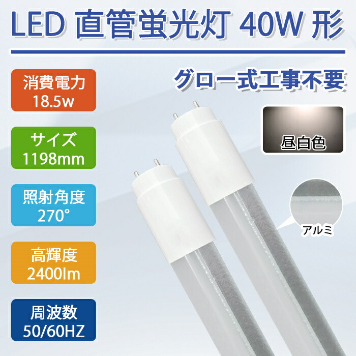 【お得クーポン配布中】LED直管蛍光灯 40w形 直管ランプ led蛍光灯 G13 直管 蛍光灯 LED直管 放熱はやいタイプ グロー式の照明台座に工事不要「グロー球を外す」40w形直管蛍光灯 両側給電LEDランプ アルミ内製 虫よけ 割れにくい 省エネ PL保険加入済｜ドリームコンフォート