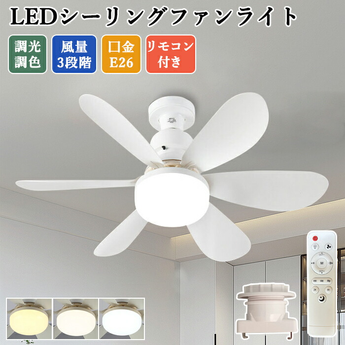 【全バス発着場★引き換え証割り当て額中★】シーリングファンライト 最高限度気違い 遠隔操作付き添い人 調光 調色 E26口金 3度合い風量調節する 気違い付き添い人点火装置 最高限度点火装置 気違い  薄型 気違い付 点火装置 上昇限度点火装置 北欧 扇風機 今めかしい リビング 軽さ 小型 森閑とした 調光調色 子供部屋