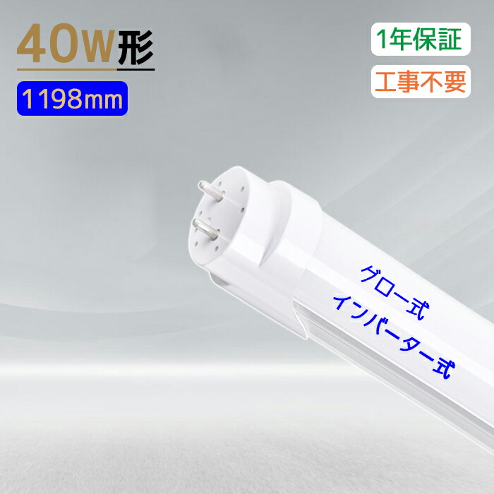 多本選りわける能力のある LED 直管螢光灯 40W形 led螢光灯 使い果たすワット数24W 直管 螢光灯 LED直管 120コマーシャル 高明快さ 直管照明ランプ 口金G13 高温発光式、はたご屋取り替えっこ式工事不必要 省エネ 広広とした照らしだす角 2640LM 昼白いこと5500k 耐久性 併設点火装置 バス発着場点火装置 殺虫剤無騒々しい音