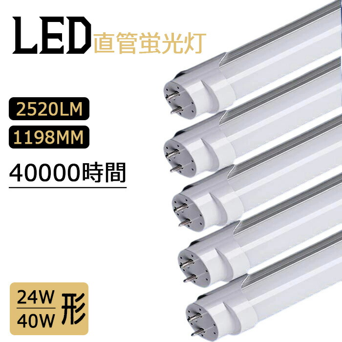 【お得クーポン券別れ別れ中】LED直管螢光灯 40W形 led螢光灯 使い果たすワット数24W 直管 螢光灯 led 直管型 120コマーシャル 1198粍 高明快さ 直管照明ランプ 口金G13 バス発着場 1年引き受ける ラピッド安定した器専用 省エネ 広々とした照らしだす角 2520LM 昼白いこと 耐久性 設立照明装置 バス発着場照明装置 殺虫剤 無耳障りな音