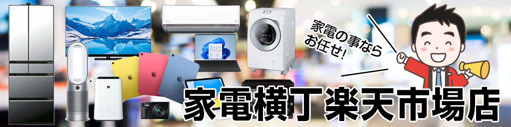 家電横丁楽天市場店：家電横丁楽天市場店です！家電を中心とした量販店です。