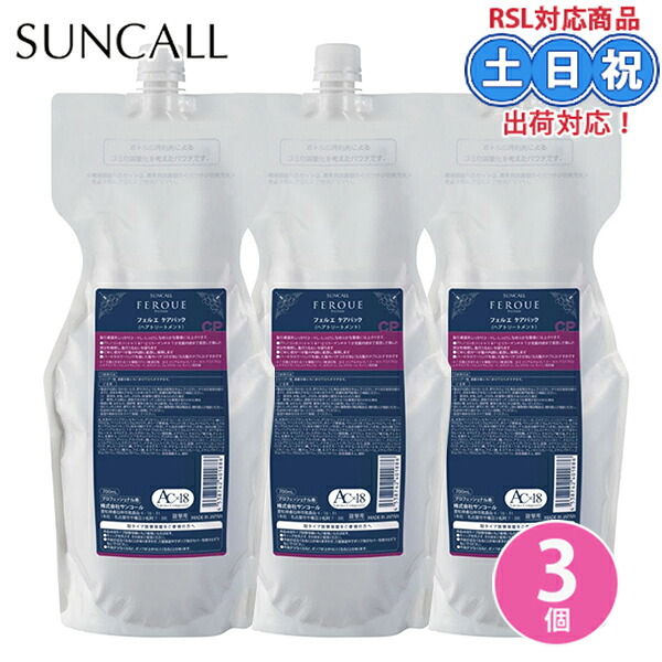 サンコール フェルエ ケアパック 詰め替え 700g ×3個 セット cmc トリートメント アミノ酸トリートメント サロントリートメント 髪 パサつき カラーケア ダメージ ダメージケア コラーゲン 詰め替え 詰替 洗い流す 美容室専売 サロン専売品|家電横丁店
