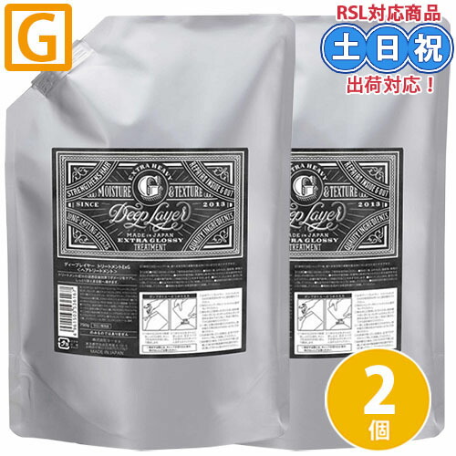 モルトベーネ ディープレイヤー トリートメント ExG 750g ×2個 セット 詰め替え b-ex ダメージケア ブリーチ 髪 ダメージケア ハイダメージ サロン専売品 レフィル 詰替 プロケア エクストラグロッシー