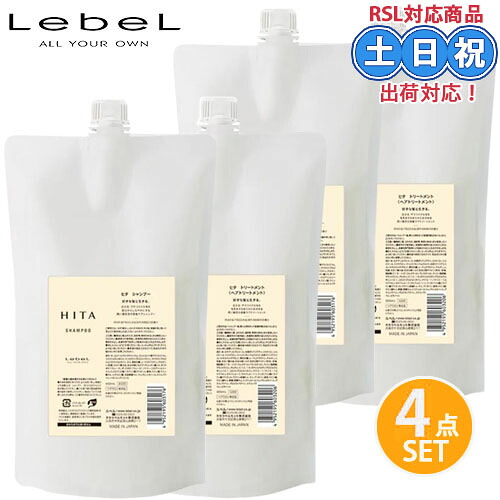 ルベル hita ヒタ シャンプー 800mL ×2 + トリートメント 800mL ×2 詰め替え セット トリートメント くせ毛 美髪ケア 熱ダメージ うねり乾燥 ザラつくクセ毛 広がり 詰替え 詰め替え サロン専売品 美容室専売 サロン専売