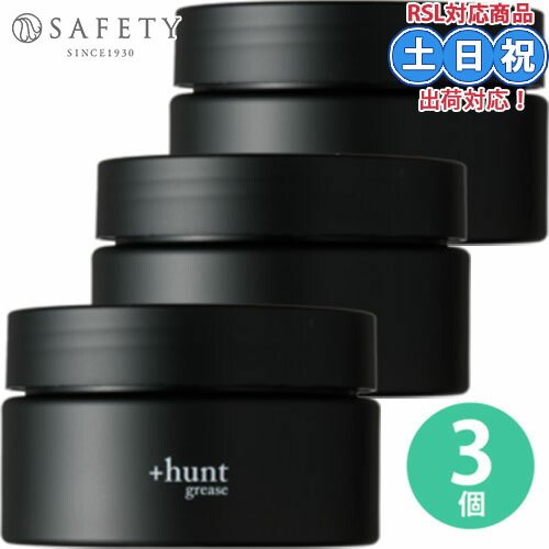 セフティ +hunt ハント グリース 100g ×3個セット スタイリング剤 ヘアジェル スタイリング ジェル ヘアスタイリング ダメージケア UVケア 美容室専売 サロン専売品 メンズ 男性