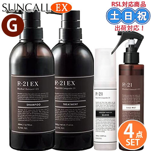 サンコール R21 r-21 EX シャンプー 500mL + EX トリートメント 500g ヘアオイル グロス 100ml ベースミスト 180ml セット エクストラ 抜け毛保湿 アミノ酸シャンプー 頭皮ケア サロン専売品
