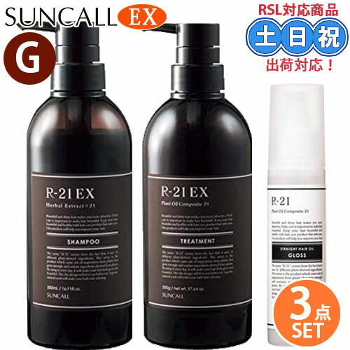 サンコール R21 r-21 EX シャンプー 500mL + EX トリートメント 500g ヘアオイル グロス 100ml セット エクストラ 抜け毛保湿 アミノ酸シャンプー 頭皮ケア サロン専売品