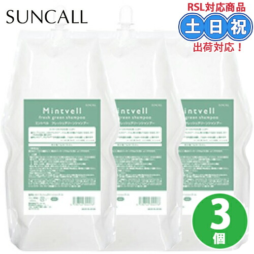 【3個セット】サンコール ミントベル フレッシュグリーン シャンプー 1900ml クールシャンプー ミントシャンプー メントール 頭皮クレンジング ヘッドスパ 保湿 しっとり まとまる 詰め替え 詰替え用 大容量 頭皮ケア サロン専売 美容室 夏