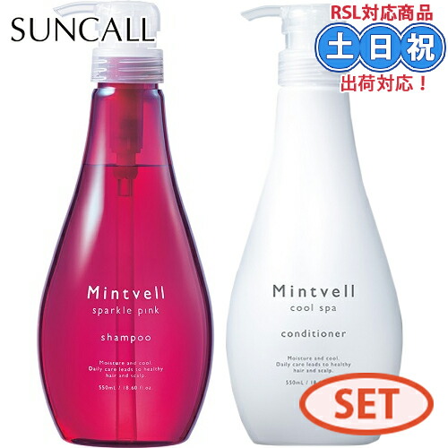 【セット】サンコール ミントベル スパークルピンク シャンプー 550ml クールスパ コンディショナー 550ml 冷感シャンプー クールシャンプー 涼感 頭皮 ニオイ 夏 夏用 クール パサつき モモの葉エキス 保湿 ミント 男性 女性 美容室専売
