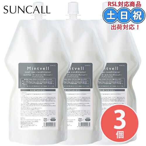 【3個セット】サンコール ミントベル クールスパコンディショナー 700ml 頭皮クレンジング 紫外線 クール 冷感 涼感 ひんやり 夏 髪 ダメージ ケア 頭皮 ニオイ 男性 女性 詰め替え 詰替 サロン専売品 美容室専売