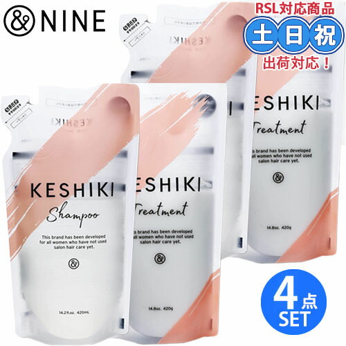 &nine アンドナイン keshiki ケシキ シャンプー 420mL ×2個 + トリートメント 420g ×2個 詰め替え セット 詰替え エルカラクトン 熱ダメージ ツヤ アミノ酸 カラーケア 保湿 サロン専売品 サロン 美容室専売 美容室