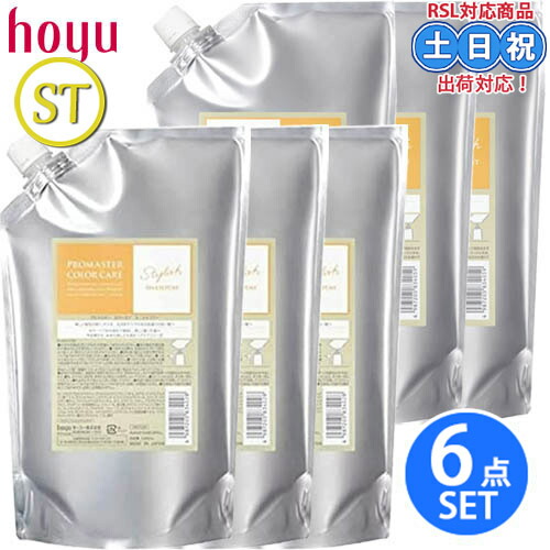 ホーユー プロマスター カラーケア シャンプー スタイリッシュ 1000mL ×3個 + トリートメント 1000g ×3個 詰め替え セット カラーケア サロンシャンプー トリートメント サロン 詰替 サロン専売品 美容室専売