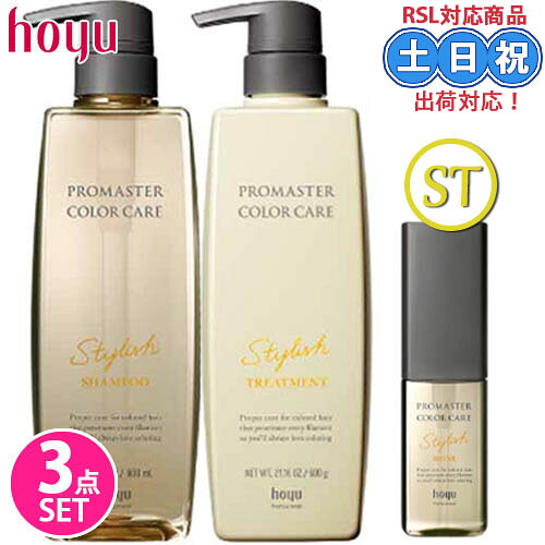 ホーユー プロマスター カラーケア スタイリッシュ シャンプー 600mL + トリートメント 600g + アウトバストリートメント シャイン 80mL セット 女性 プレゼント サロン専売品ギフト クリスマスプレゼント