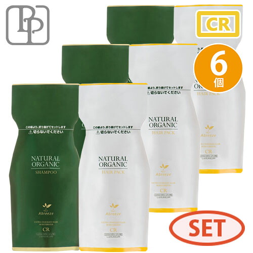 パシフィックプロダクツ アブリーゼ ナチュラルオーガニック シャンプー CR 600ml ×3 ヘアパック CR 600g ×3 詰め替え セット オーガニック 弱酸性シャンプー ノンシリコン 地肌 トリートメント 補修 美髪 サロン専売品 美容室専売