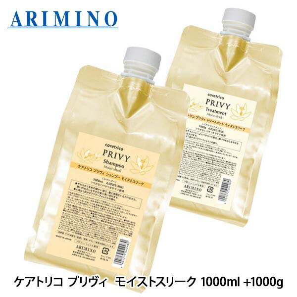 アリミノ ケアトリコ プリヴィ モイストスリーク シャンプー 1000mL + トリートメント 1000g セット 詰め替え 美容室専売 ダメージケア