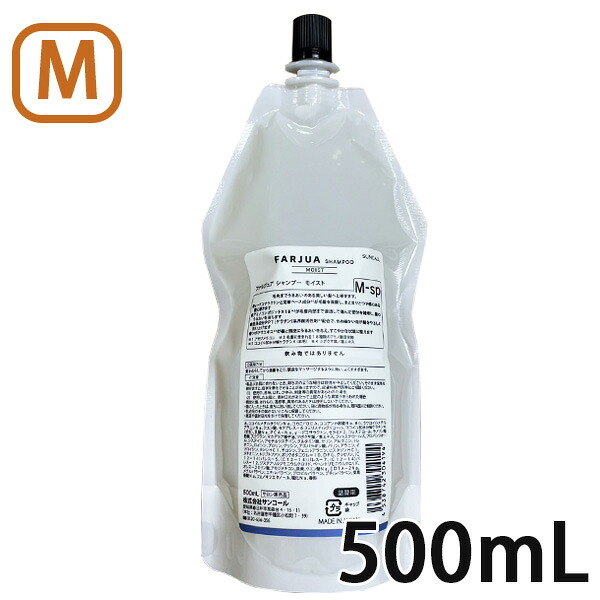 【詰替】 サンコールファルジュア シャンプー モイスト 500ml 髪質改善 トステア配合 レブリン酸 くせ毛 うるおい しっとり エイジング毛 詰め替え 詰替え 普通毛 硬毛 髪 ヘアケア 美容室 サロン専売品 レフィル