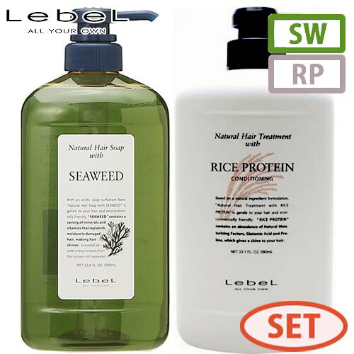 ルベルナチュラル ヘアソープ ウィズ SW シーウィード 1000mL + トリートメント RP ライスプロテイン 980g セット ボトル 弱酸性 地肌海藻エキス ダメージ サロン専売品