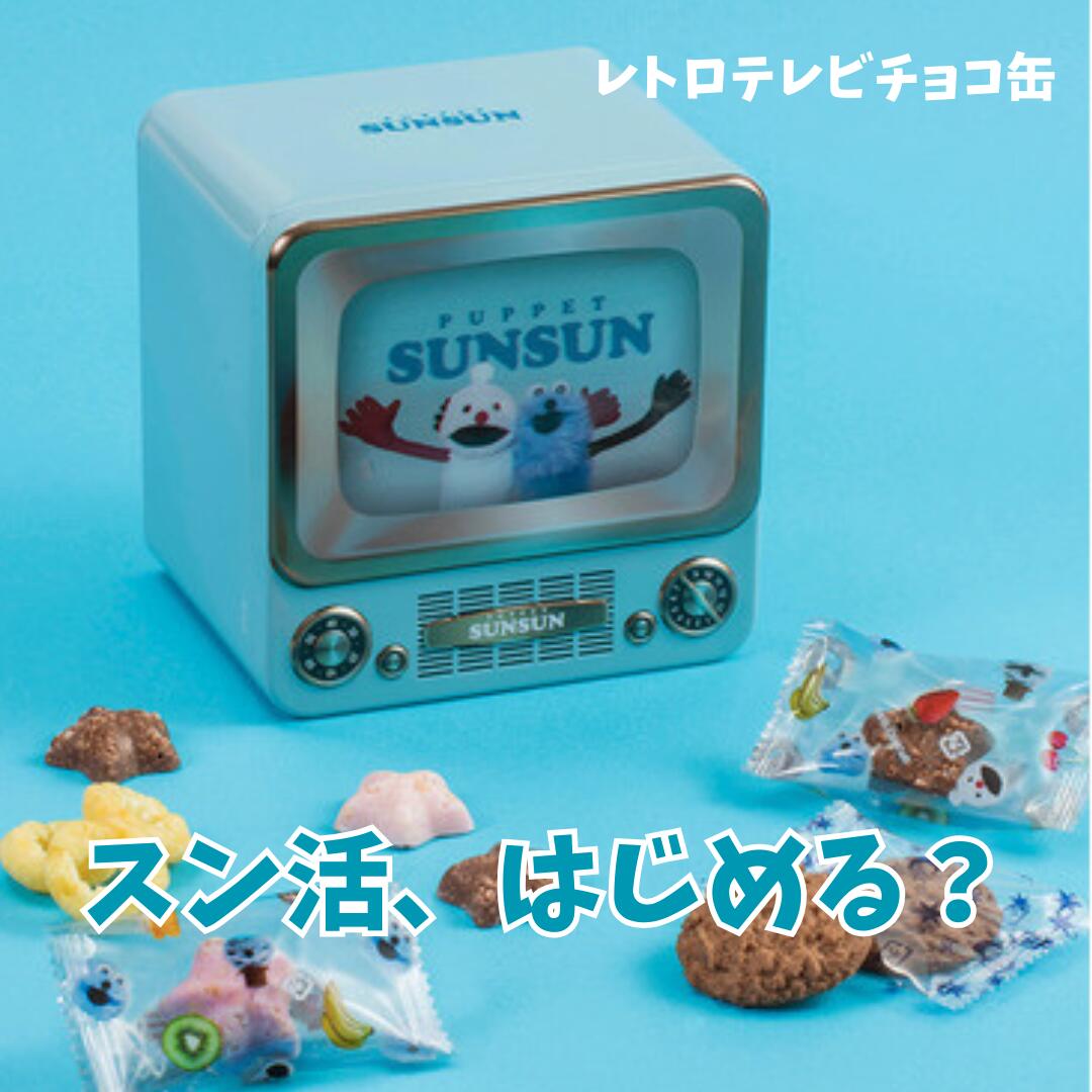 楽天市場】5点セット パペットスンスン ペンキ缶 テレビ缶 チョコ