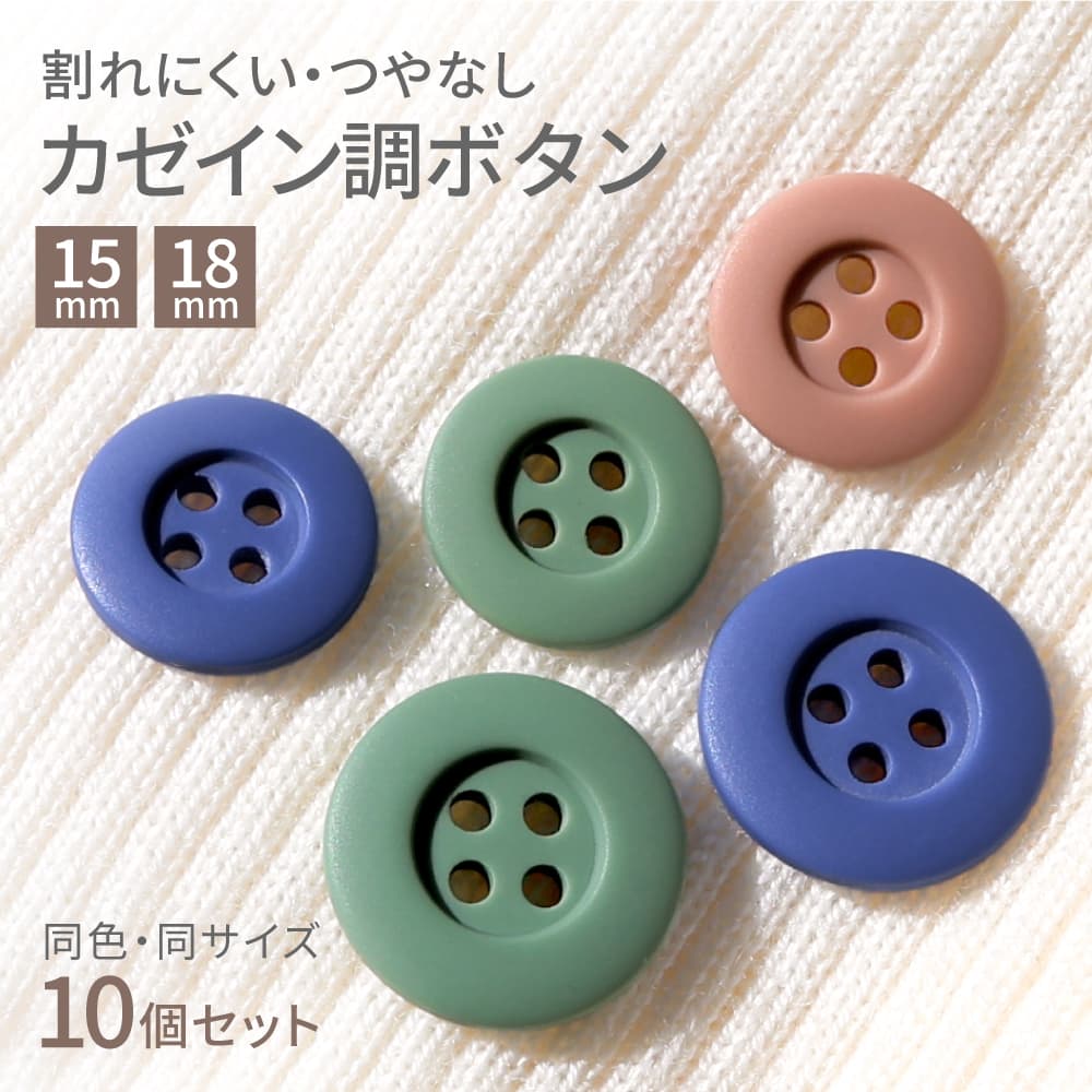 手芸用ボタン 楽天市場】手芸 ボタン おしゃれ 10個セット 15mm/18mm 4つ穴 マット