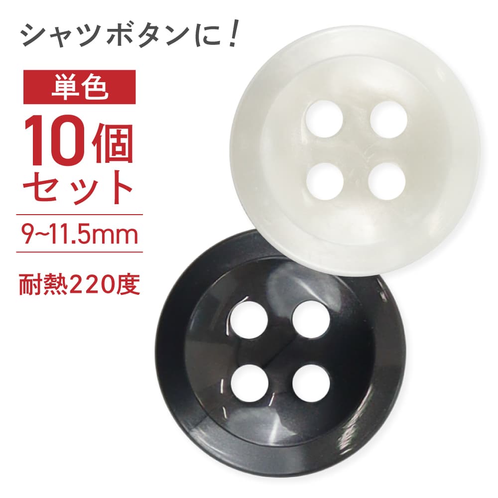 楽天市場】手芸 ボタン おしゃれ 10個セット 15mm/18mm 4つ穴