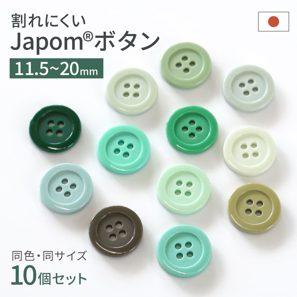 楽天市場】割れないボタン 日本製 ジャポムボタン グリーン カーキ 緑
