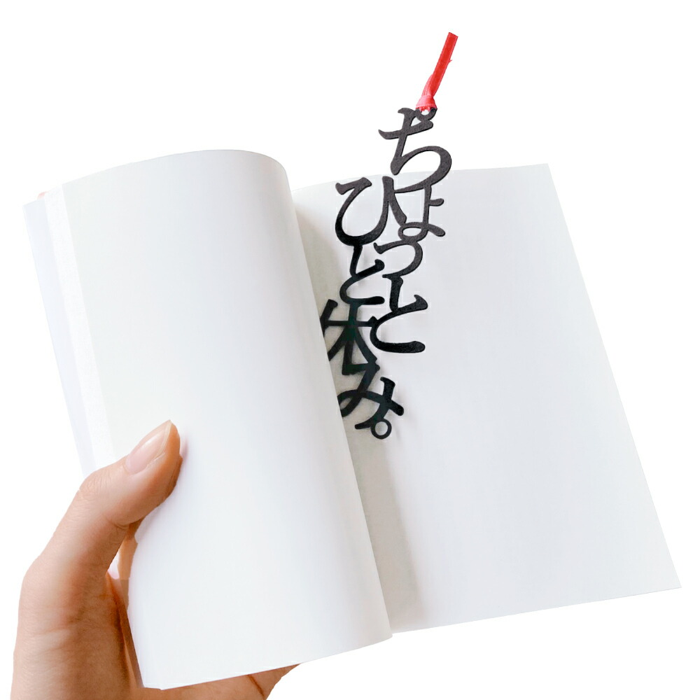 文字のしおり 1枚 全40種類 栞 かわいい 面白い 母の日 本のしおり