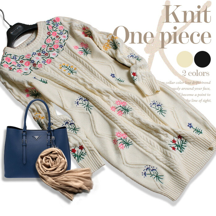 最新入荷人気殺到 の柔らかな雰囲気漂うフラワー刺繍 ケーブル編みニットワンピース 特別クーポン配布中 ワンピース 秋 長袖 秋冬 ロング ニット ワンピース ニットドレス ニット 二次会 同窓会 大きいサイズ 刺繍 タイト 花柄 送料無料 新作 柔らかな雰囲気漂う