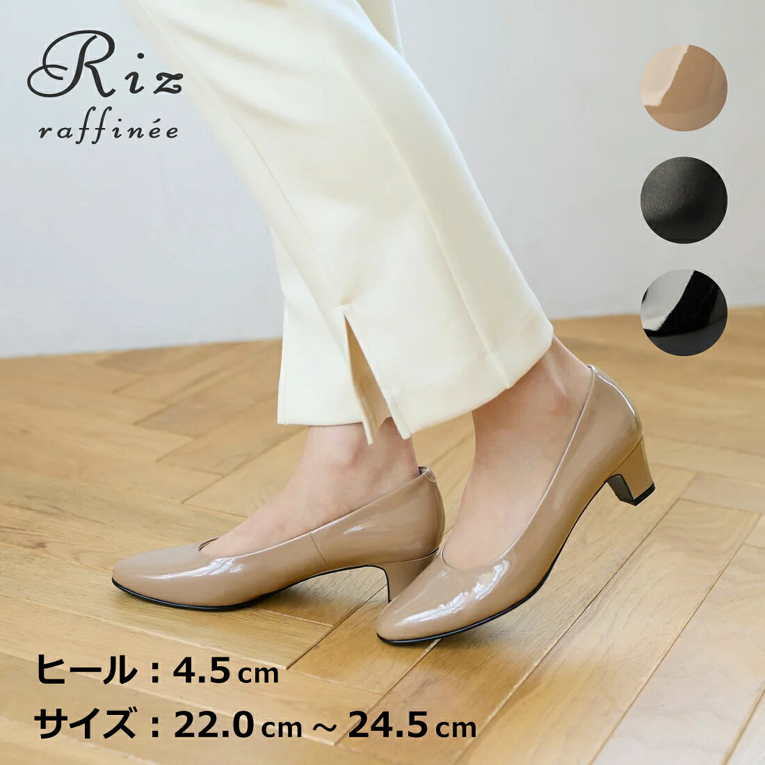 Riz raffinee リズラフィーネ 【3E】プレーンパンプス レディース 通年 オールシーズン 本革 ラウンドトゥ 4.5cmヒール セレモニー オケージョン 入園式 卒園式 入学式 卒業式 通勤 日本製 ブラック/ベージュ/アイボリーコンビ 22.0cm-24.5cm