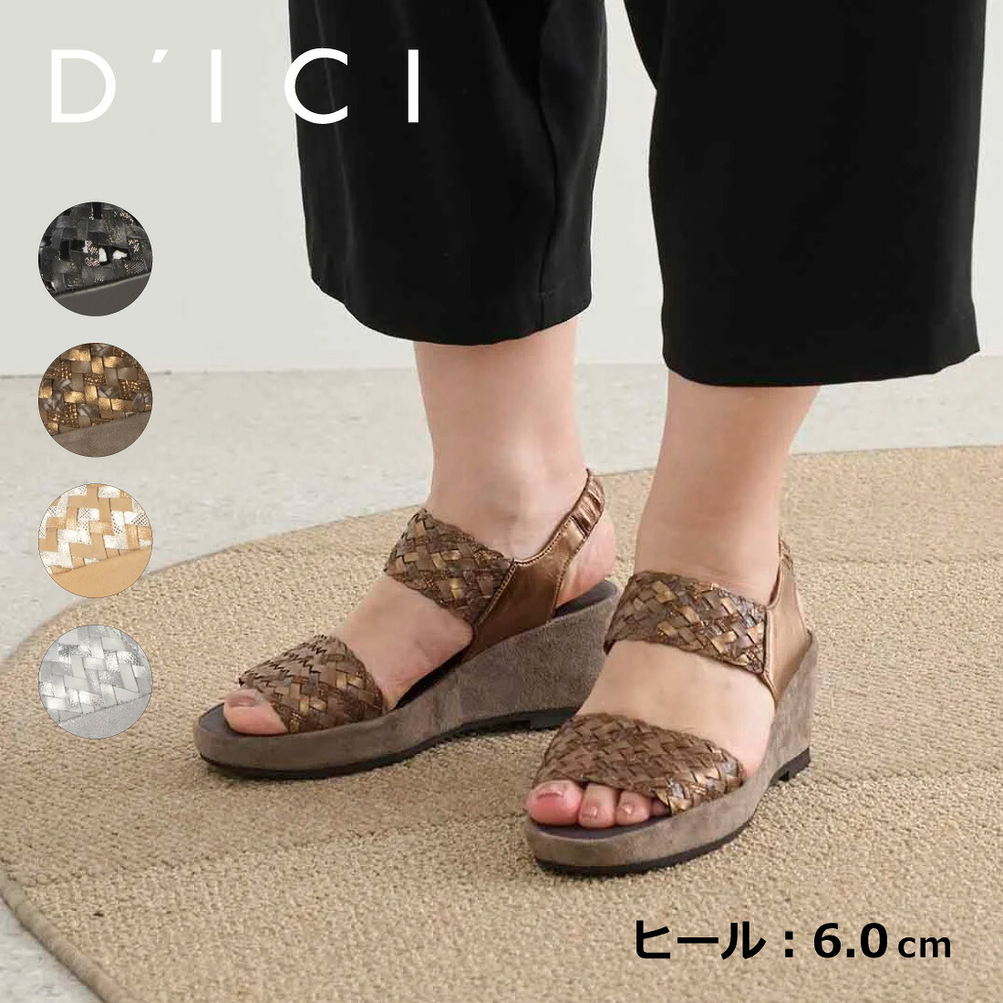 D'ICI ディッシィ メッシュデザインサンダル レディース レザー 本革 ラウンドトゥ ウエッジソールサンダル 6cmヒール ブラックミックス/ブロンズミックス/オークミックス/シルバー 22.0cm-24.5cm｜Mode et Jacomo &times; ing 店