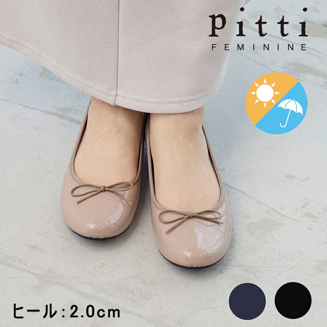 Pitti ピッティ 【WEB押さえる】ラウンドトゥレインバレエシューズ 晴雨兼用 レディース 2.0糎踵 ベージュエナメル/黒いことエナメル/ネイビーエナメル