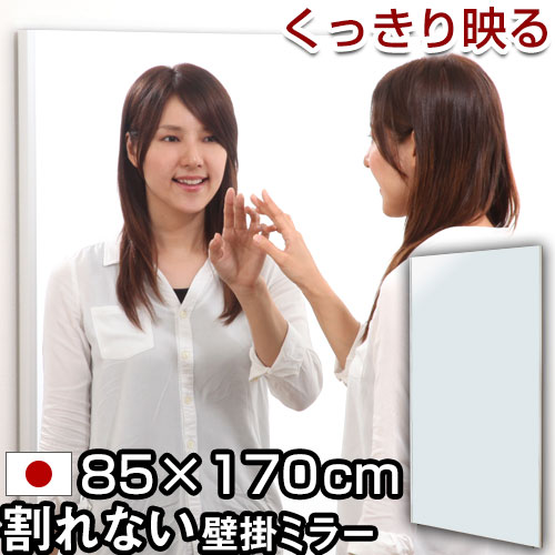 ミラー フィルムミラー 全身 姿見 壁掛け 軽量 日本製 鏡 かがみ カガミ スタンドミラー 軽量ミラー ワイドミラー ダンスミラー スタイルミラー 全身鏡 全身ミラー 割れない鏡 幅広 ジャンボ 大型 幅85 高さ170 おしゃれ