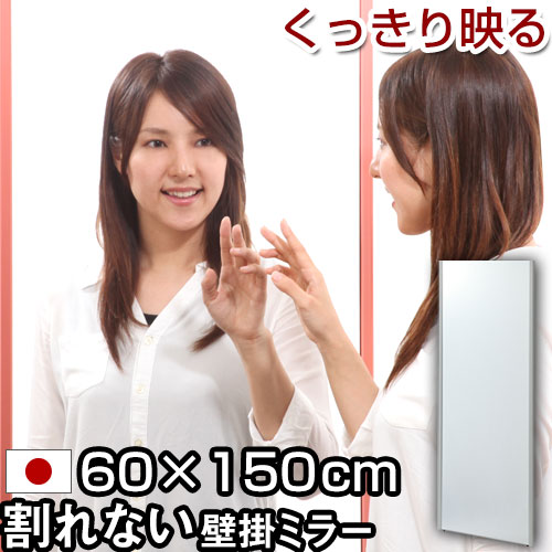 ミラー フィルムミラー 全身 姿見 壁掛け 軽量 日本製 鏡 かがみ カガミ スタンドミラー 軽量ミラー スリムミラー ダンスミラー スタイルミラー 全身鏡 全身ミラー 割れない鏡 ロング 幅60 高さ150 おしゃれ