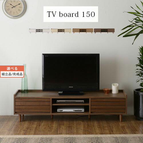 ローボード テレビ 台 AVボード 約 幅150 奥行40cm 高さ37cm ホワイト/アイボリー/ナチュラル/ブラウン 【組立品/完成品が選べる】 TVB018108｜MODEL（インテリア・雑貨）