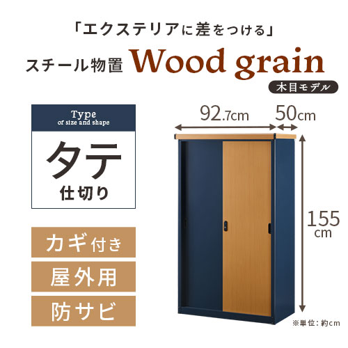 物置 物置き ベランダ 屋外 薄型 スチール物置 ウッド調 引戸 鍵付き 防水 防サビ 縦仕切り ドア 屋外物置 屋外収納庫 アイボリー ナチュラル ネイビー ナチュラル ブラック ブラウン Lkg Ocrmglobal Com