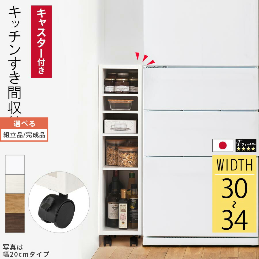 国産 ファイル 棚 薄型 幅34cm 収納棚 幅33cm 収納 サイズオーダー キャスター付 隙間収納 ワゴン 隙間 シェルフ デッドスペース Cd Dvd ラック 白 おしゃれ オーダーすき間 完成品も選べる 本棚 キャスター付 スリム 日本製 低ホル 木製 すきま収納 可動棚 ロータイプ 約