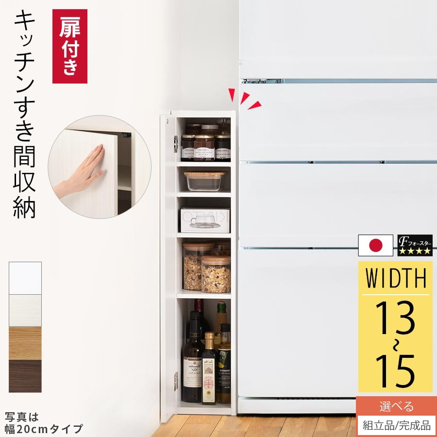 隙間ラック 本棚 収納棚 扉付き スリム 日本製 木製 すきま収納 可動棚 ロータイプ 約 高さ90cm 奥行30cm 幅13cm 幅14cm 幅15cm オーダーラック オフィス キッチン すきまラック 薄型 ホワイト/ホワイトウッド/オーク/ウォールナット 【組立品/完成品が選べる】 ABE400079