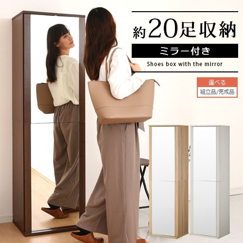 ミラー付きシューズラック 姿見付き 木製 ハイタイプ 棚板 玄関収納 シューズ 靴 スリッパ 収納 靴棚 シューズボックス 靴入れ 靴箱 大容量 姿見 ミラー付き 靴収納 靴収納棚 完成品 選べる ウォールナット/オーク/ホワイト 【組立品/完成品が選べる】 SBM900016|MODEL(インテリア・雑貨)