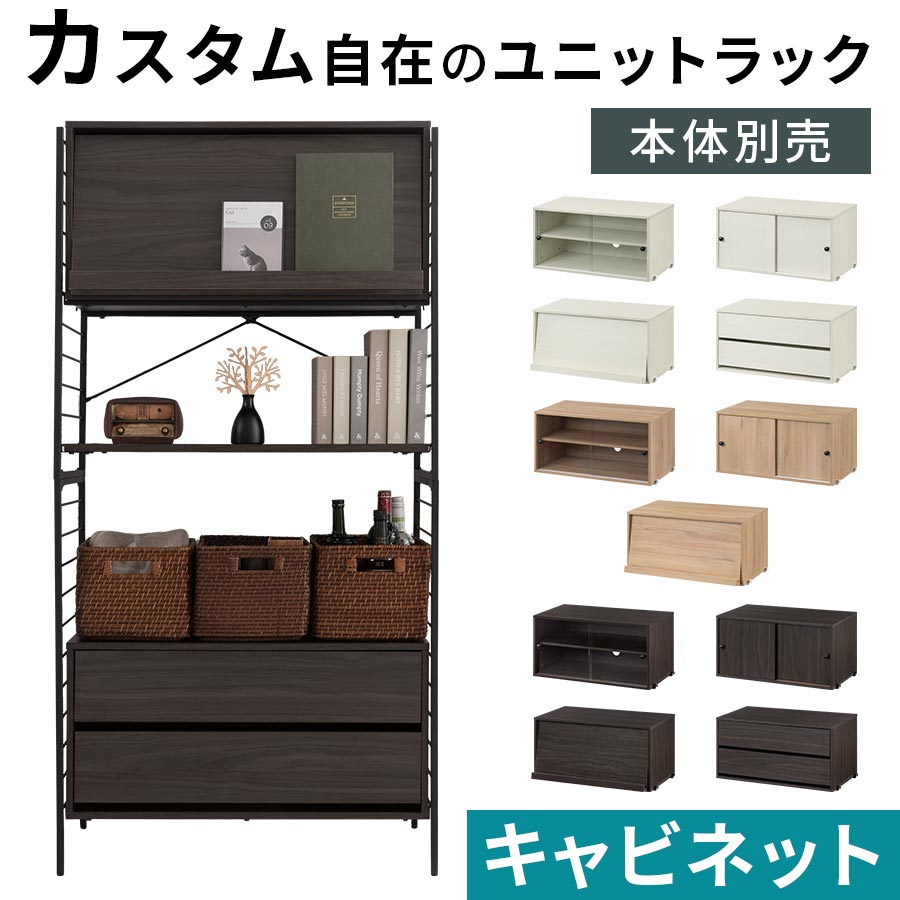 本棚 チェスト オプション パーツ ガラス扉 木製扉 引き戸 フラップ扉 引き出し 約 幅80 奥行40 A4 対応 追加用 キャビネット ディスプレイラック リビング収納 ブックシェルフ 壁面収納 ホワイト/オーク/ウォールナット LCB642295 7,903円